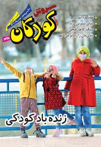 سروش کودکان مهر 1401